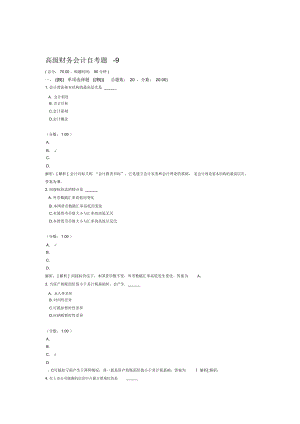 高级财务会计自考题9.doc