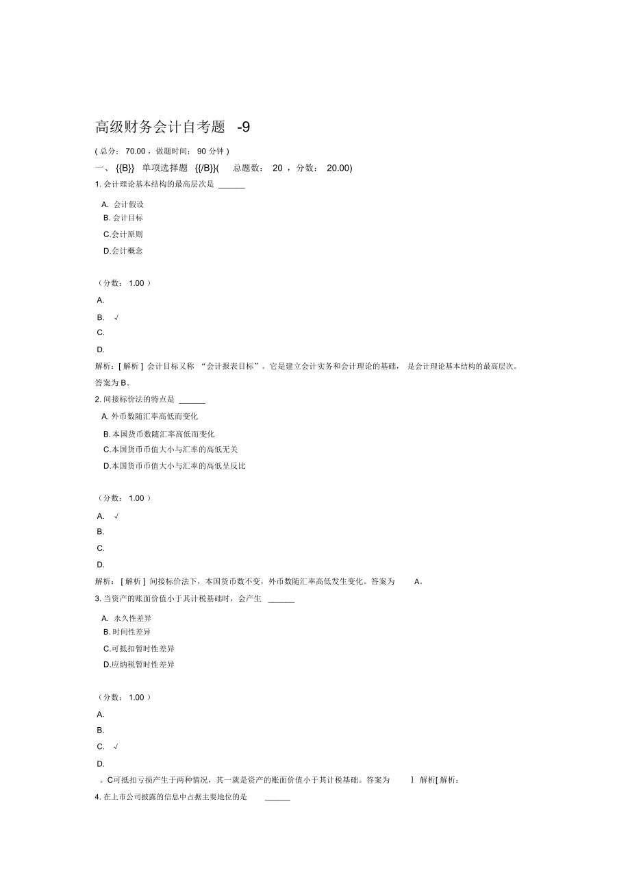 高级财务会计自考题9.doc_第1页