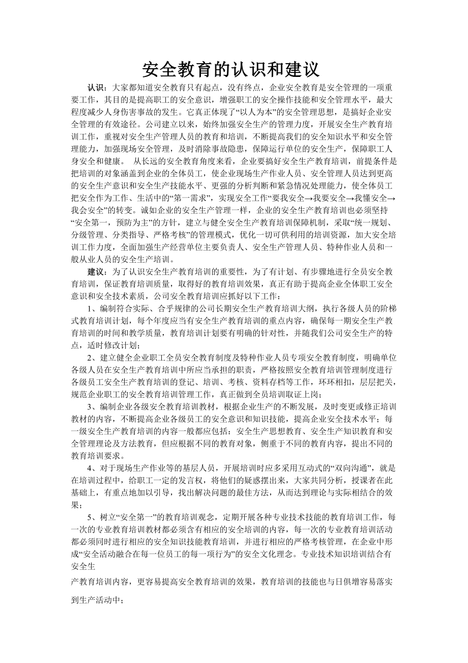 安全教育的认识和建议.doc_第1页