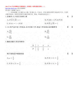 [考研数学]2011年10月自考概率论与数理统计经管类模拟试题及答案一.docx