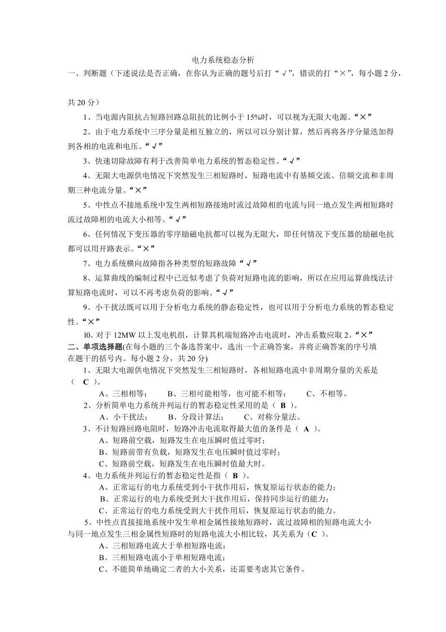 [管理学]答案电力系统稳态分析.docx_第1页