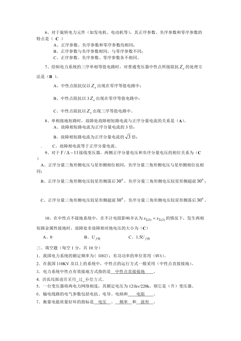 [管理学]答案电力系统稳态分析.docx_第2页