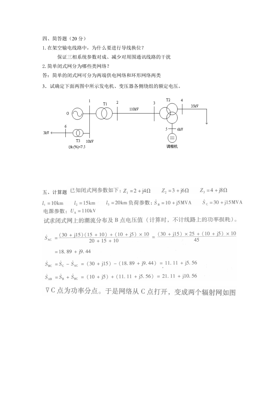 [管理学]答案电力系统稳态分析.docx_第3页