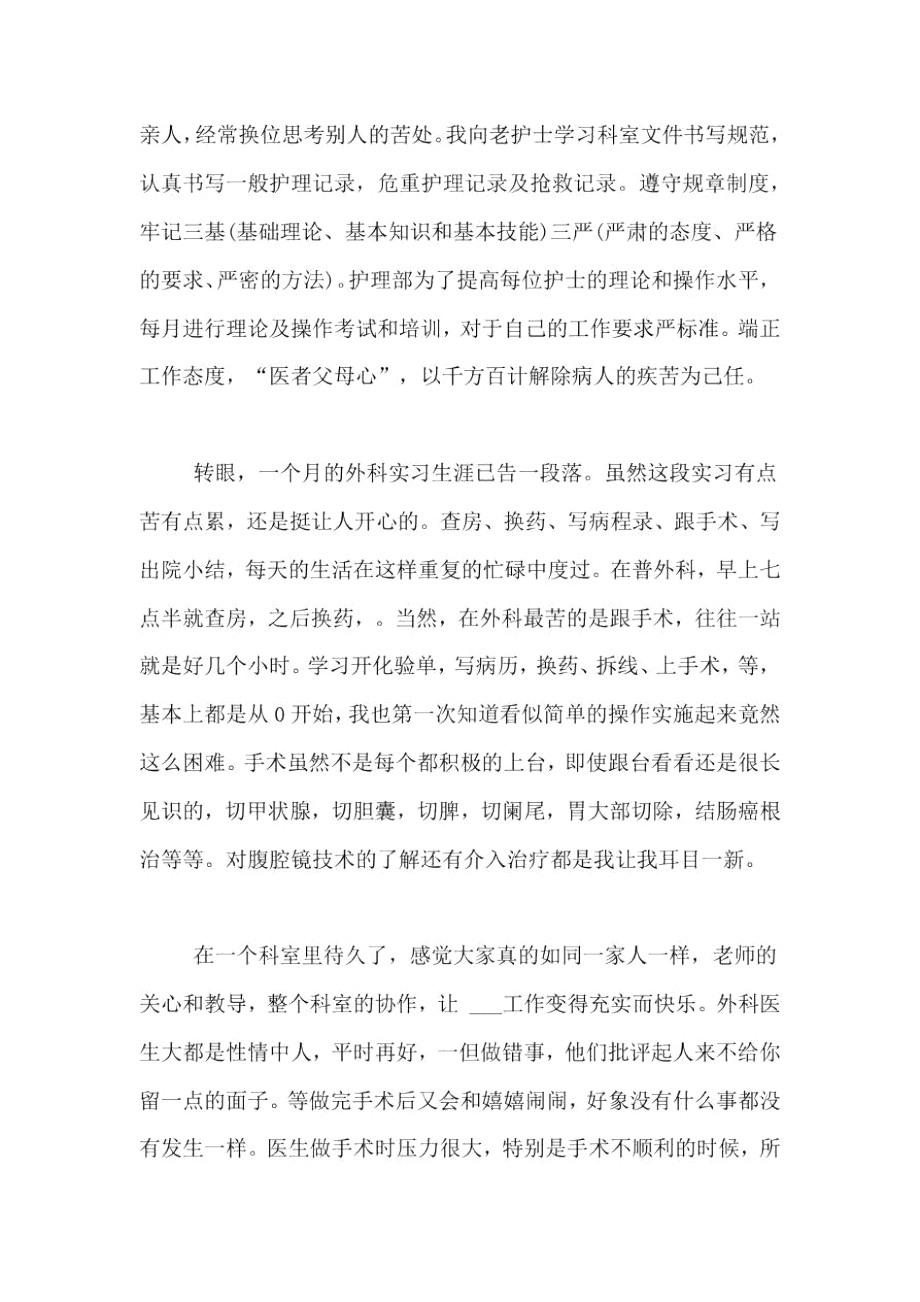 关于2020护士实习自我鉴定优秀范文.docx_第2页