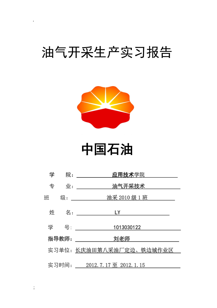 油气开采生产实习报告.docx_第1页