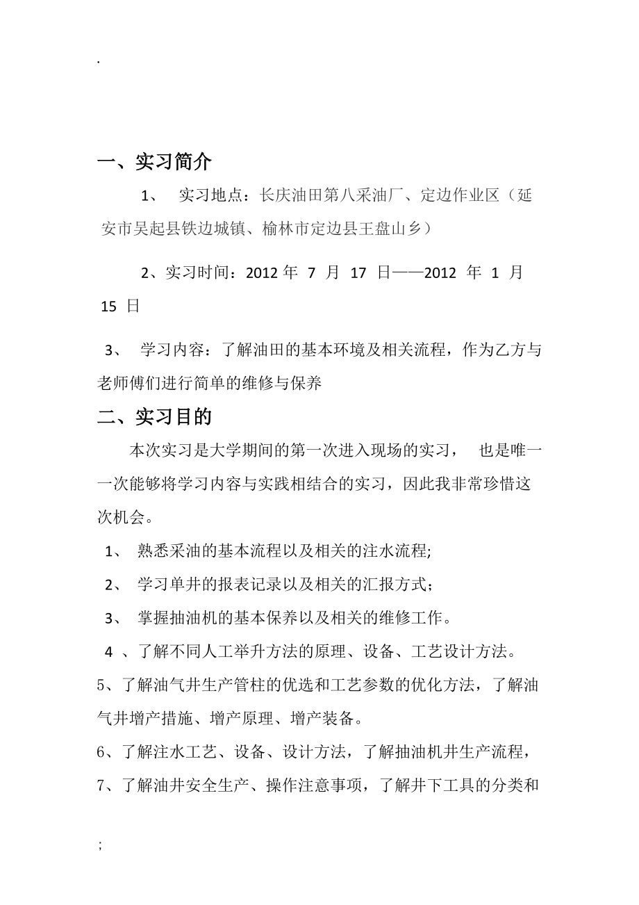 油气开采生产实习报告.docx_第2页