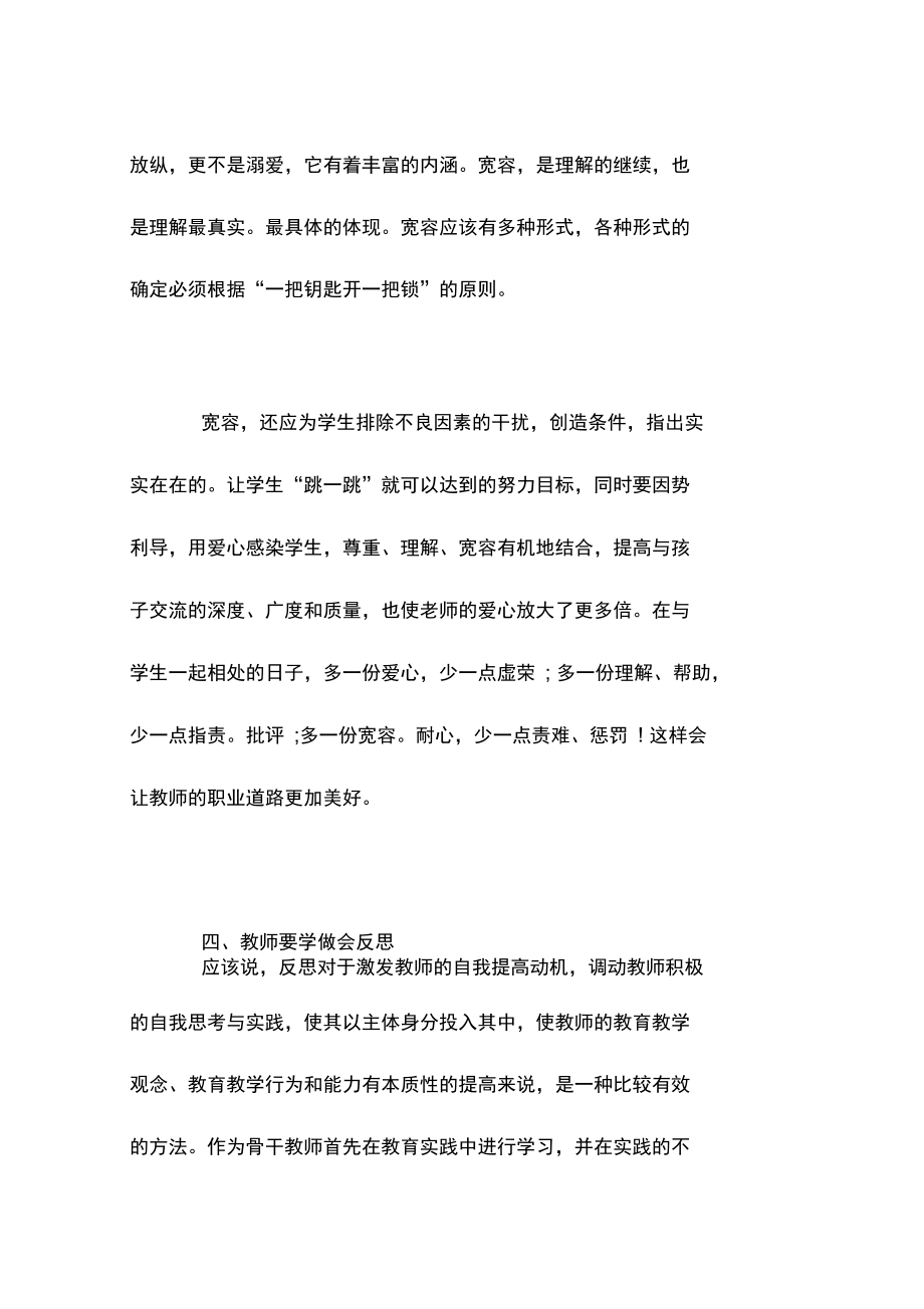 新世纪教师师德培训学习心得体会.doc_第3页