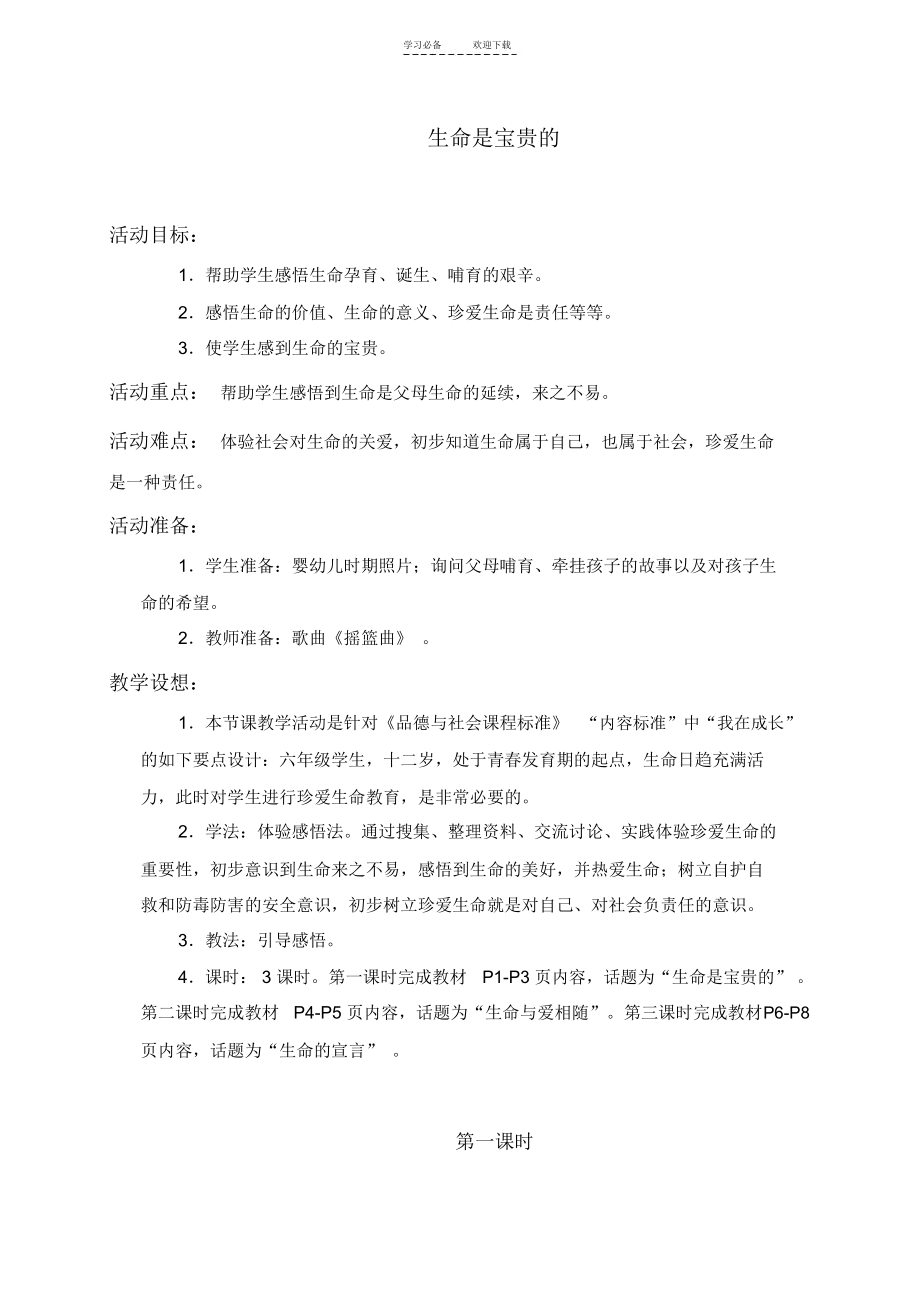 (鄂教版)六年级品德与社会上册教案生命是宝贵的.docx_第1页