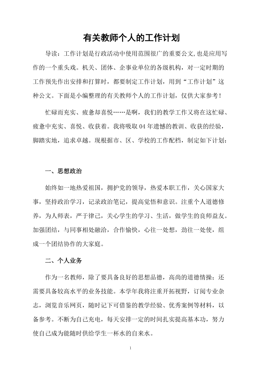 有关教师个人的工作计划.docx_第1页