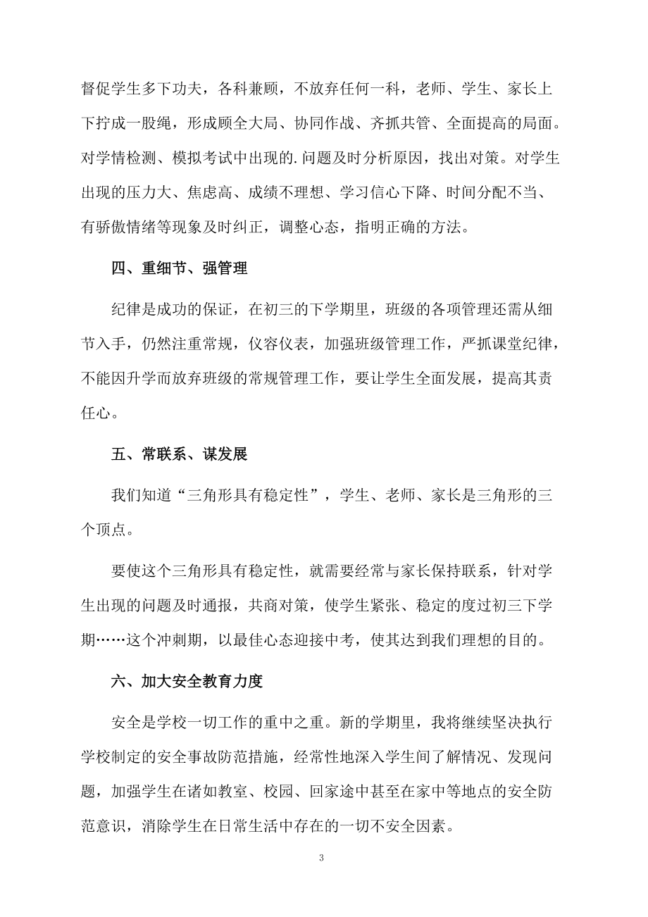 有关九年级下学期班主任工作计划范文.docx_第3页