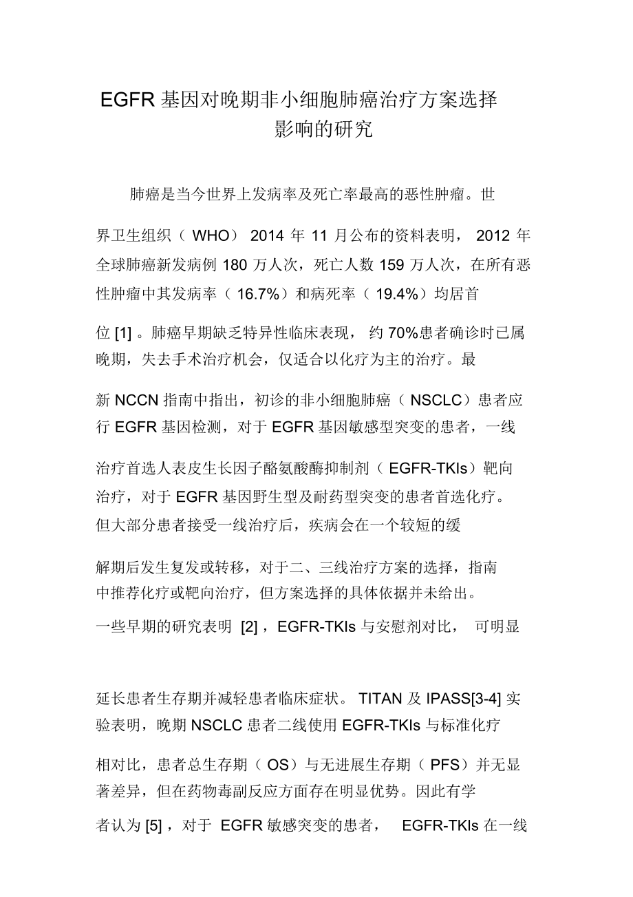 EGFR基因对晚期非小细胞肺癌治疗方案选择影响的研究.docx_第1页