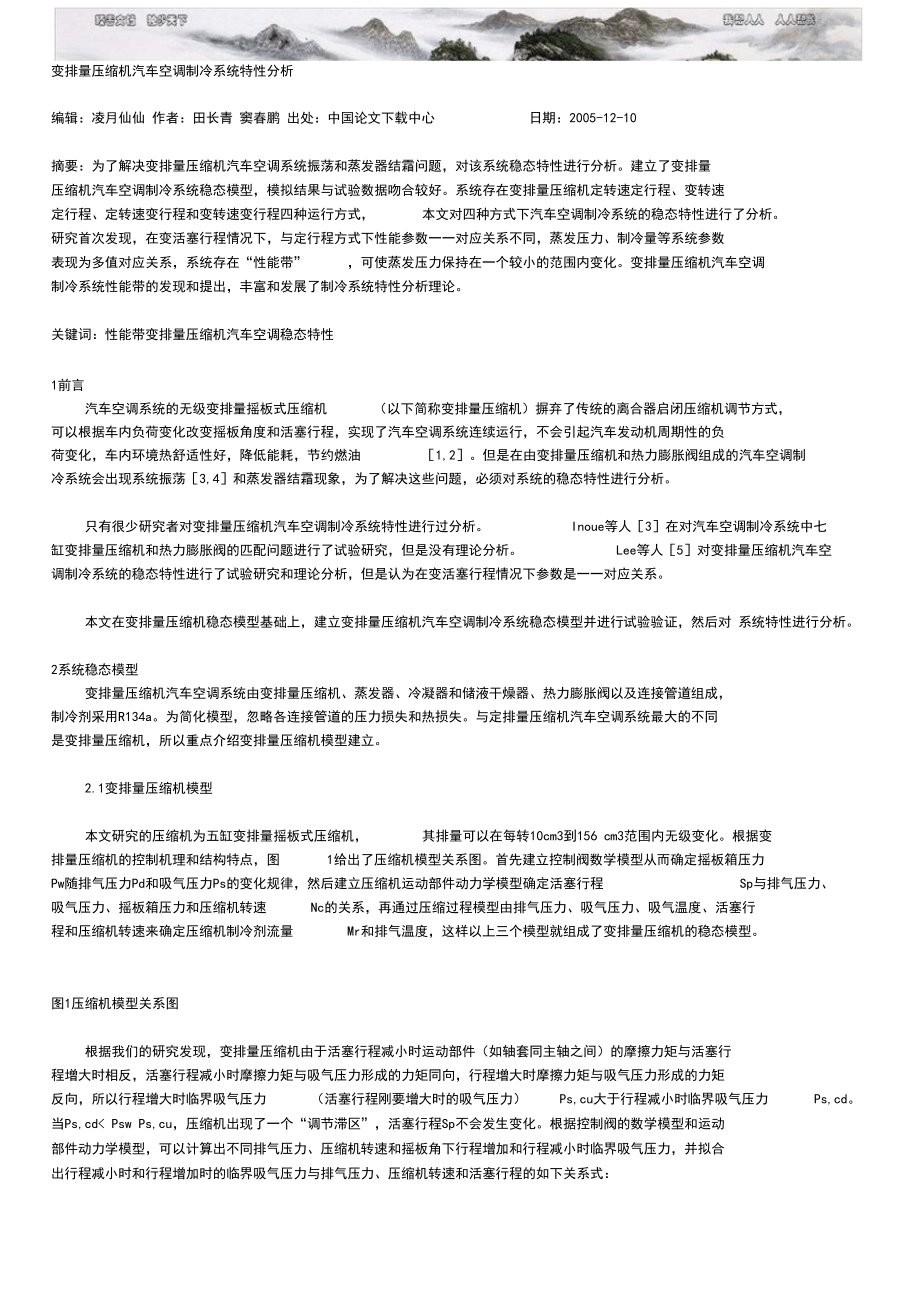 变排量压缩机汽车空调制冷系统特性分析.docx_第1页