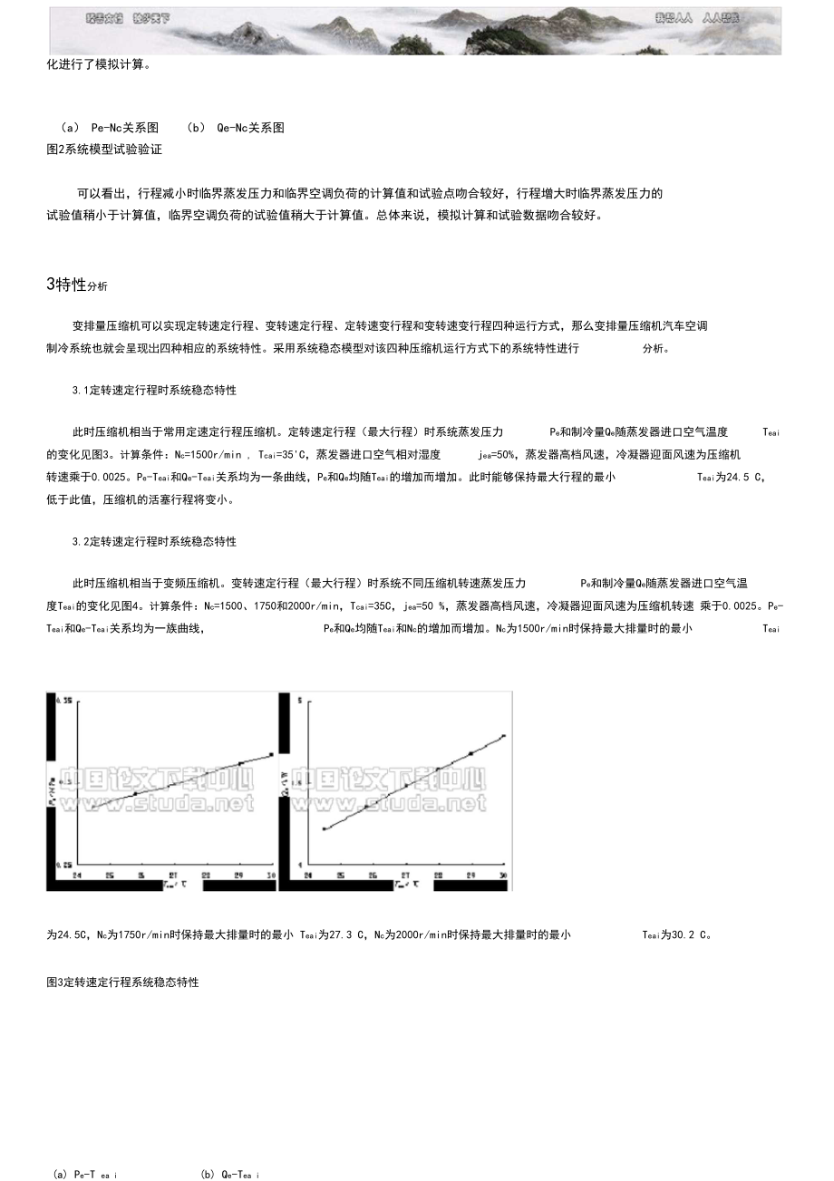 变排量压缩机汽车空调制冷系统特性分析.docx_第3页