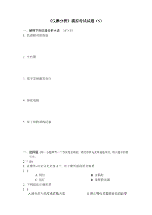 [专业课]《仪器分析》模拟考试试题(1).docx