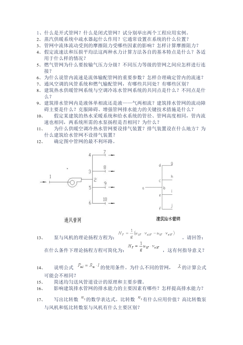 [工学]流体输配管网试题库.docx_第1页