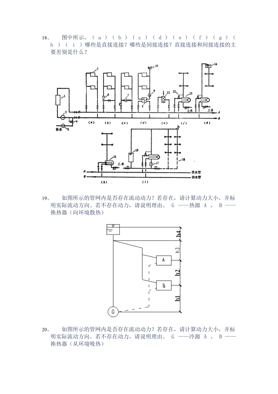 [工学]流体输配管网试题库.docx_第2页