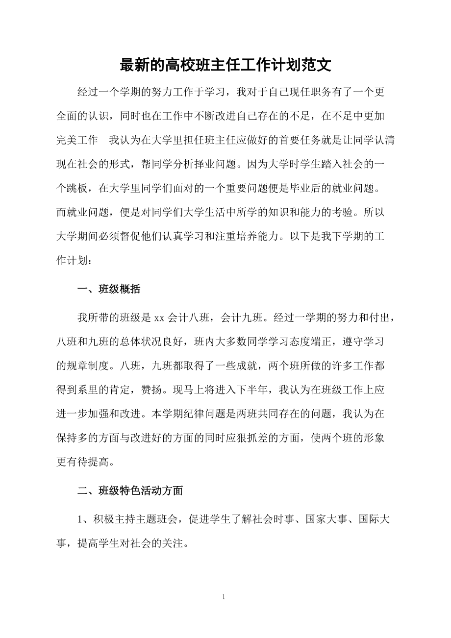 最新的高校班主任工作计划范文.docx_第1页