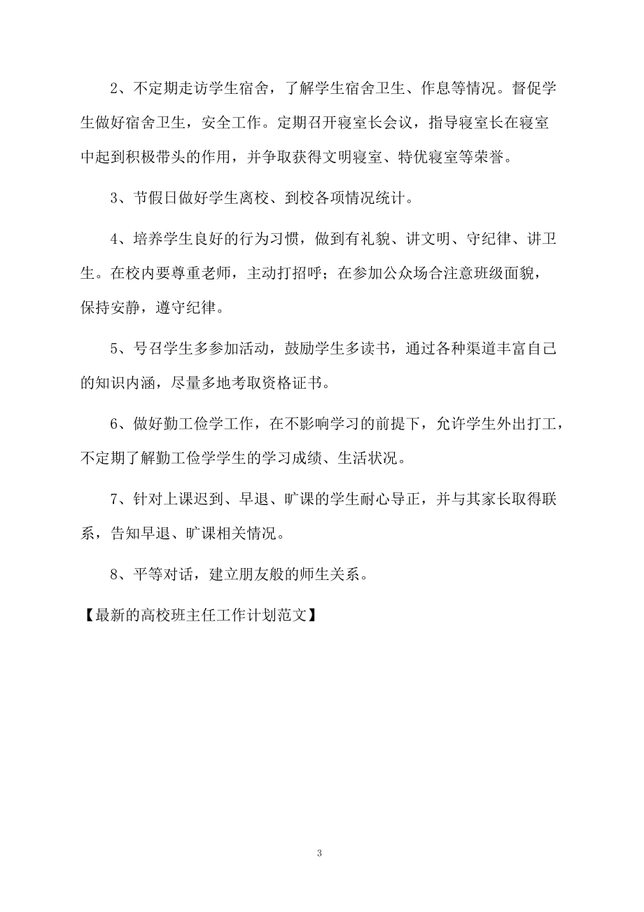 最新的高校班主任工作计划范文.docx_第3页