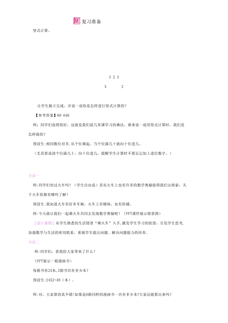 三年级数学上册教学详案-第6单元3乘火车(北师大版).docx_第2页