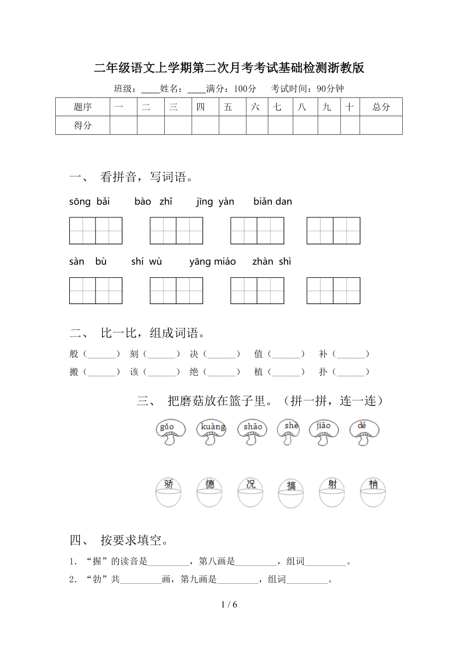 二年级语文上学期第二次月考考试基础检测浙教版.doc_第1页