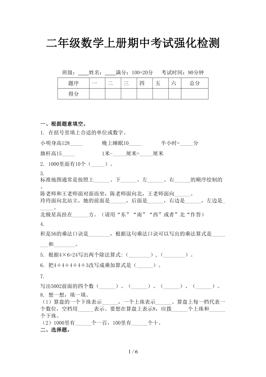 二年级数学上册期中考试强化检测.doc_第1页