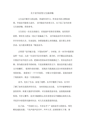 关于读书改变人生演讲稿.docx