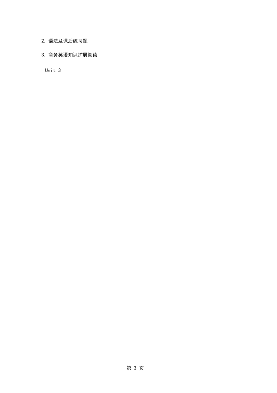 商务英语综合教程16页word.docx_第3页