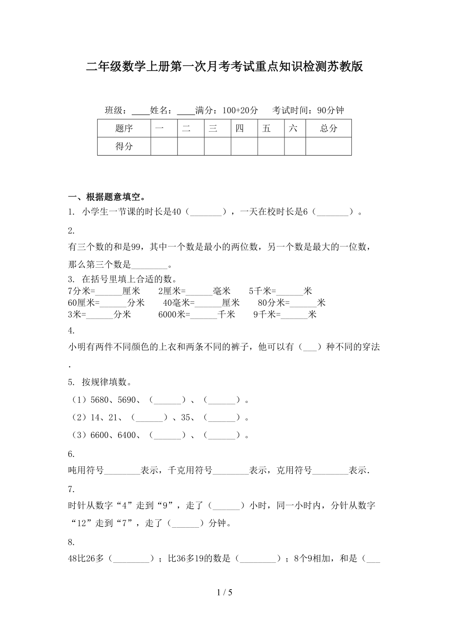 二年级数学上册第一次月考考试重点知识检测苏教版.doc_第1页