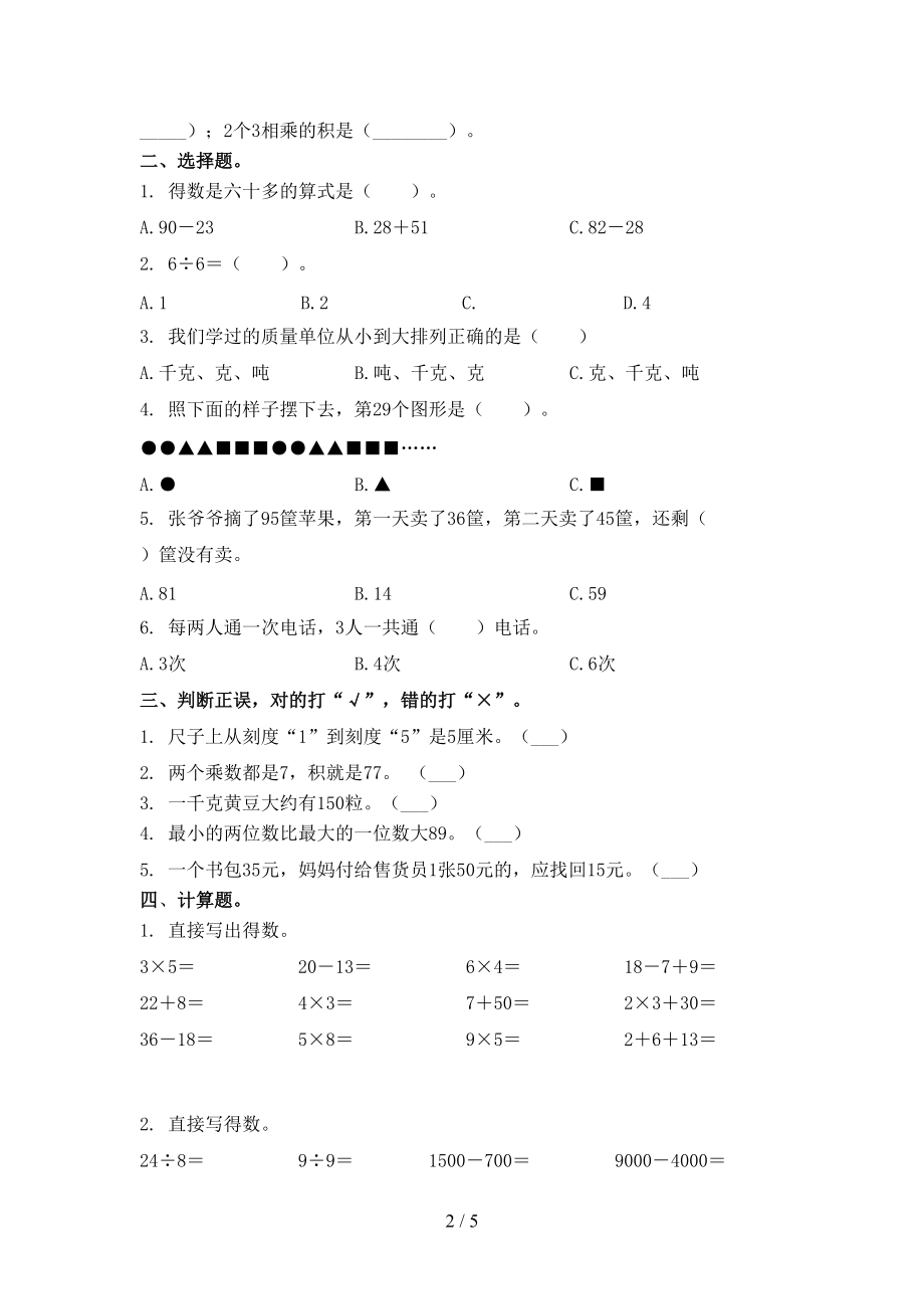 二年级数学上册第一次月考考试重点知识检测苏教版.doc_第2页