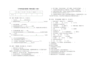 [工学]《汽车构造与维修》期末试题B卷.docx