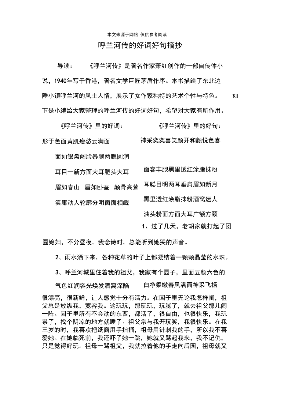 呼兰河传的好词好句摘抄.docx_第1页