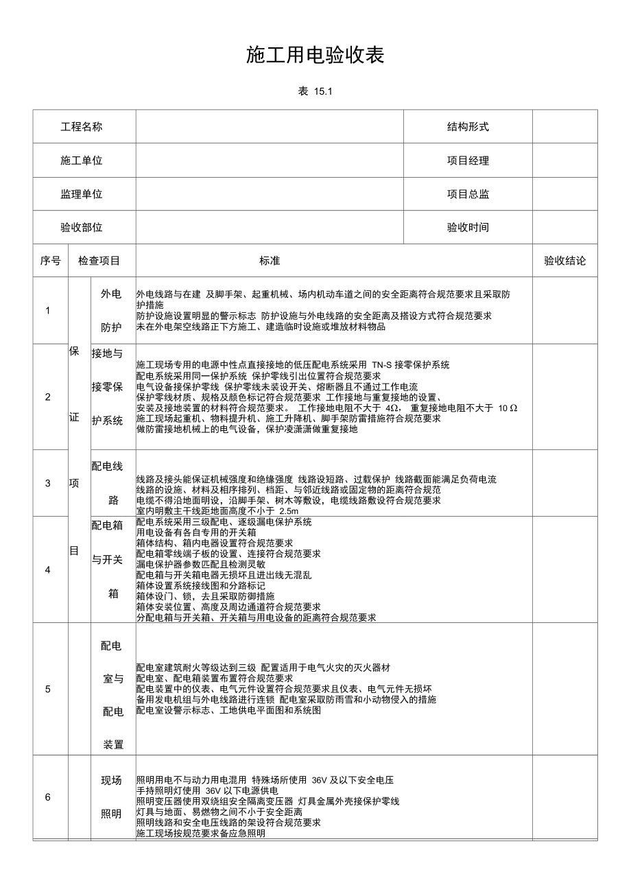 施工用电验收表.doc_第1页