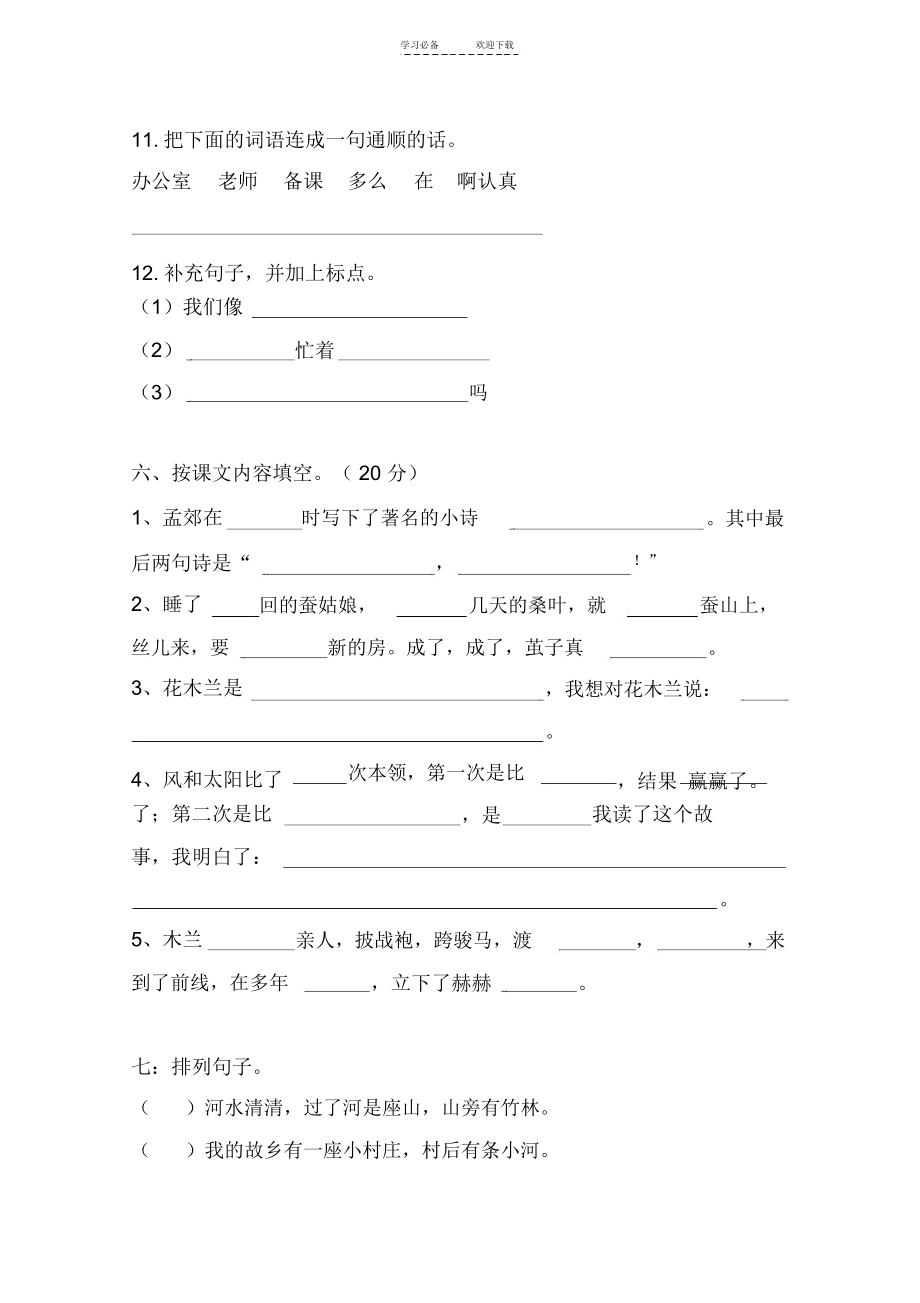 (苏教版)二年级语文下册期中综合自测试卷.docx_第2页