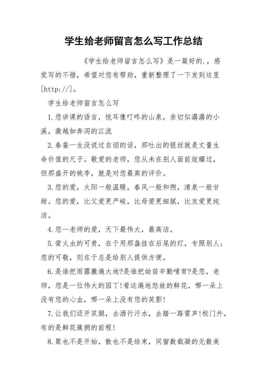 学生给老师留言怎么写工作总结.docx_第1页