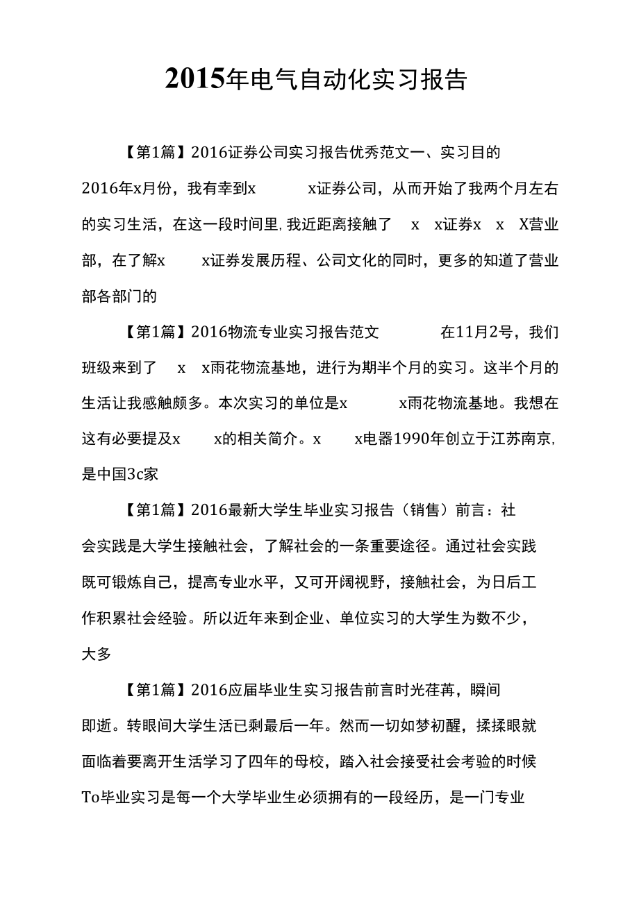 2015年电气自动化实习报告.docx_第1页