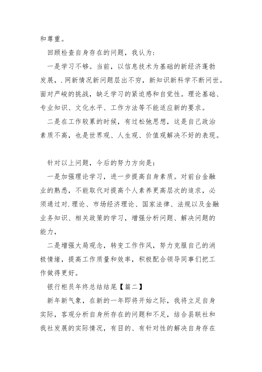 银行柜员年终总结结尾篇五个人.docx_第2页