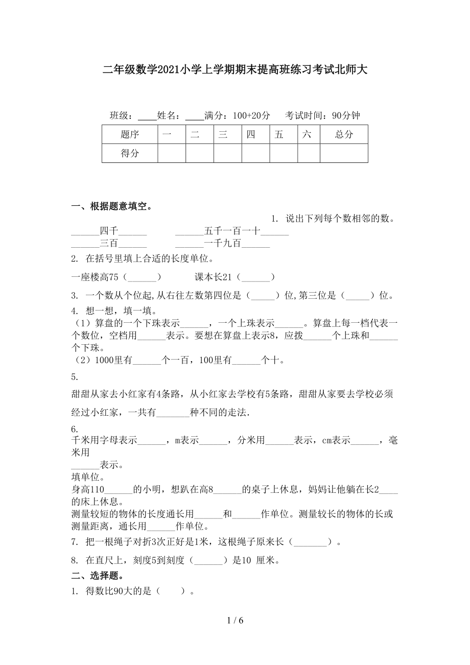 二年级数学2021小学上学期期末提高班练习考试北师大.doc_第1页