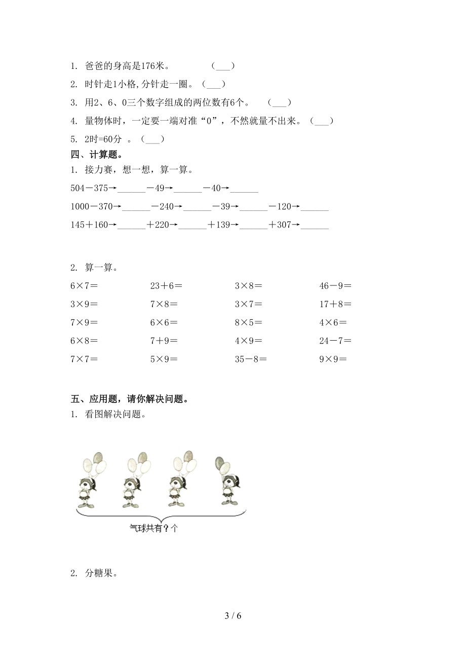 二年级数学2021小学上学期期末提高班练习考试北师大.doc_第3页