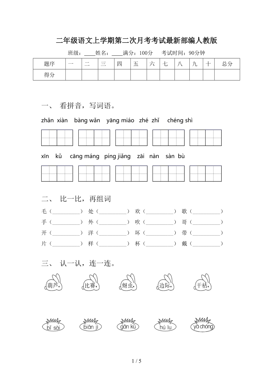 二年级语文上学期第二次月考考试最新部编人教版.doc_第1页