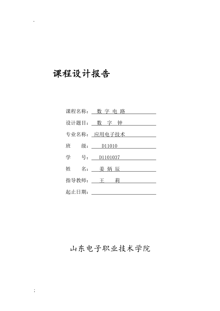 数字电路课程设计报告.docx_第1页