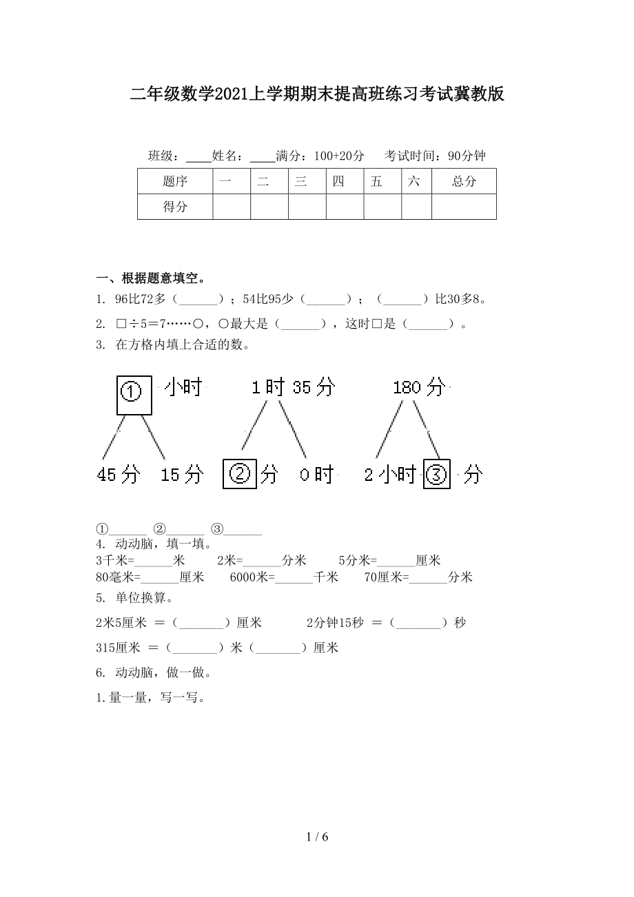 二年级数学2021上学期期末提高班练习考试冀教版.doc_第1页