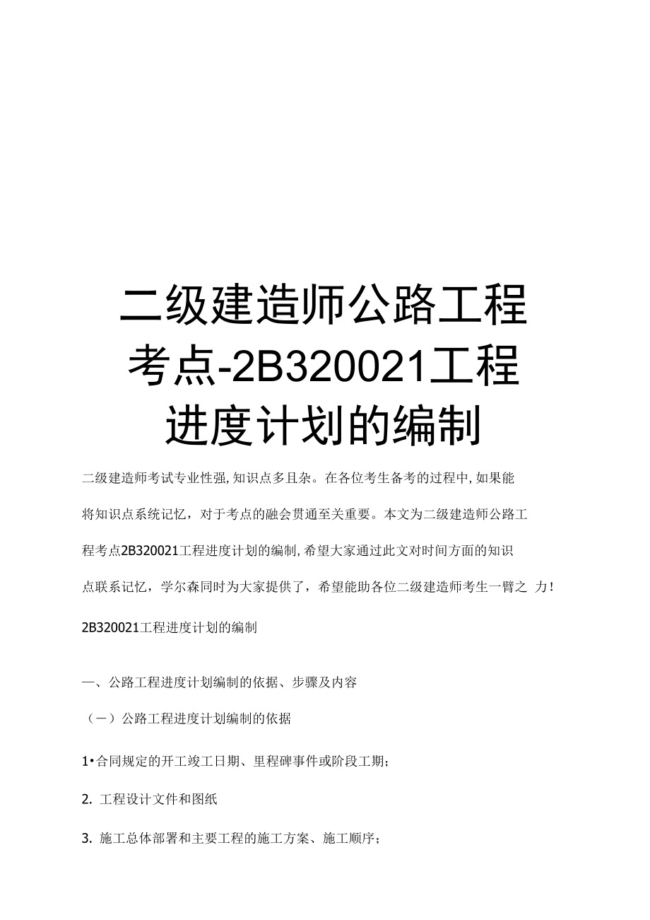 最新二级建造师公路工程考点.doc_第1页