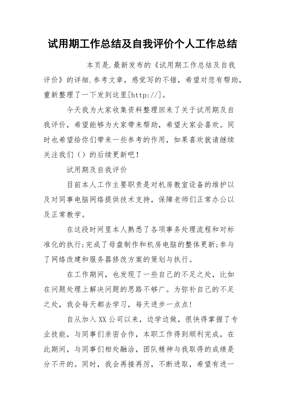 试用期工作总结及自我评价个人.docx_第1页