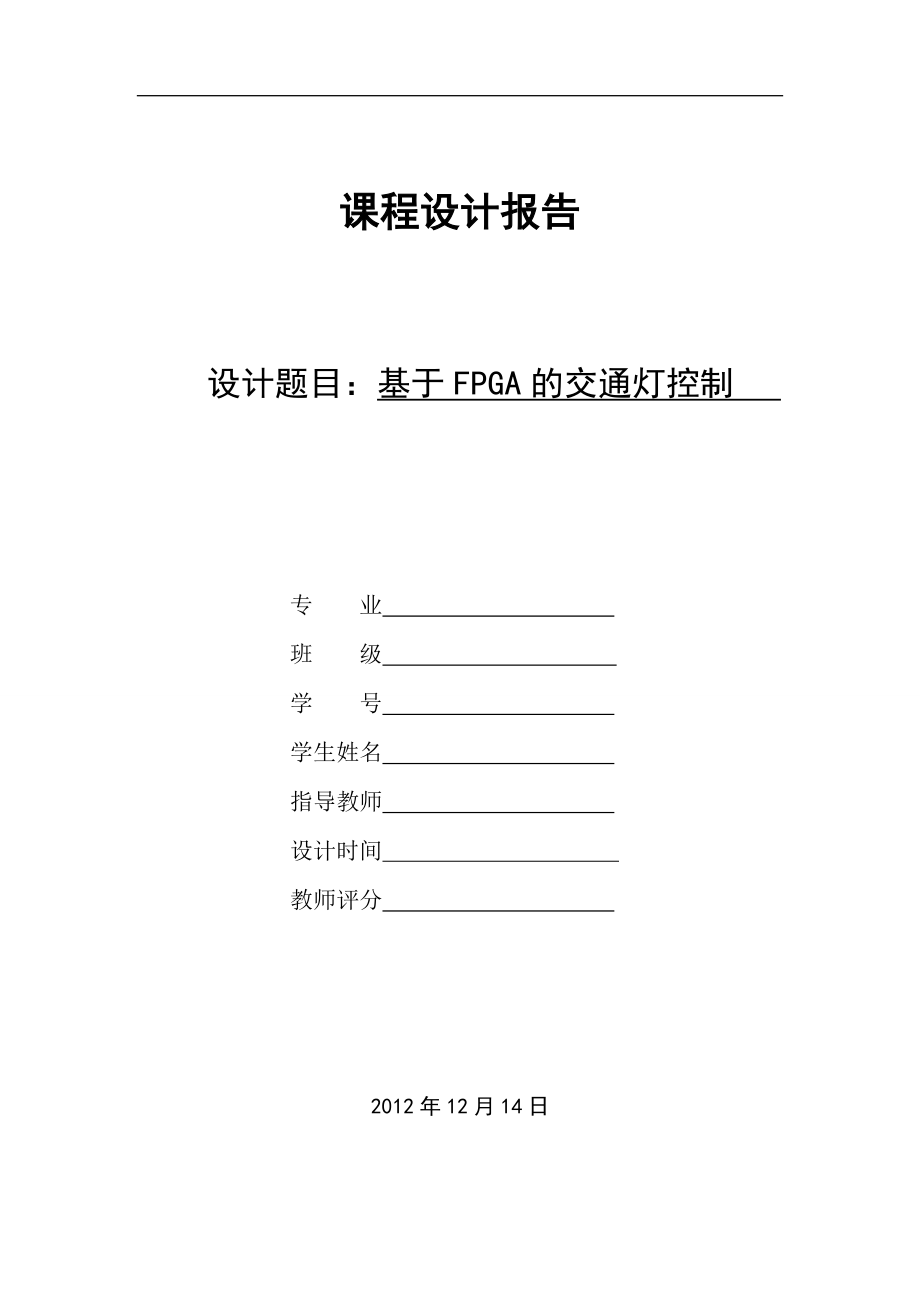 基于FPGA的交通灯控制课程设计报告.docx_第1页