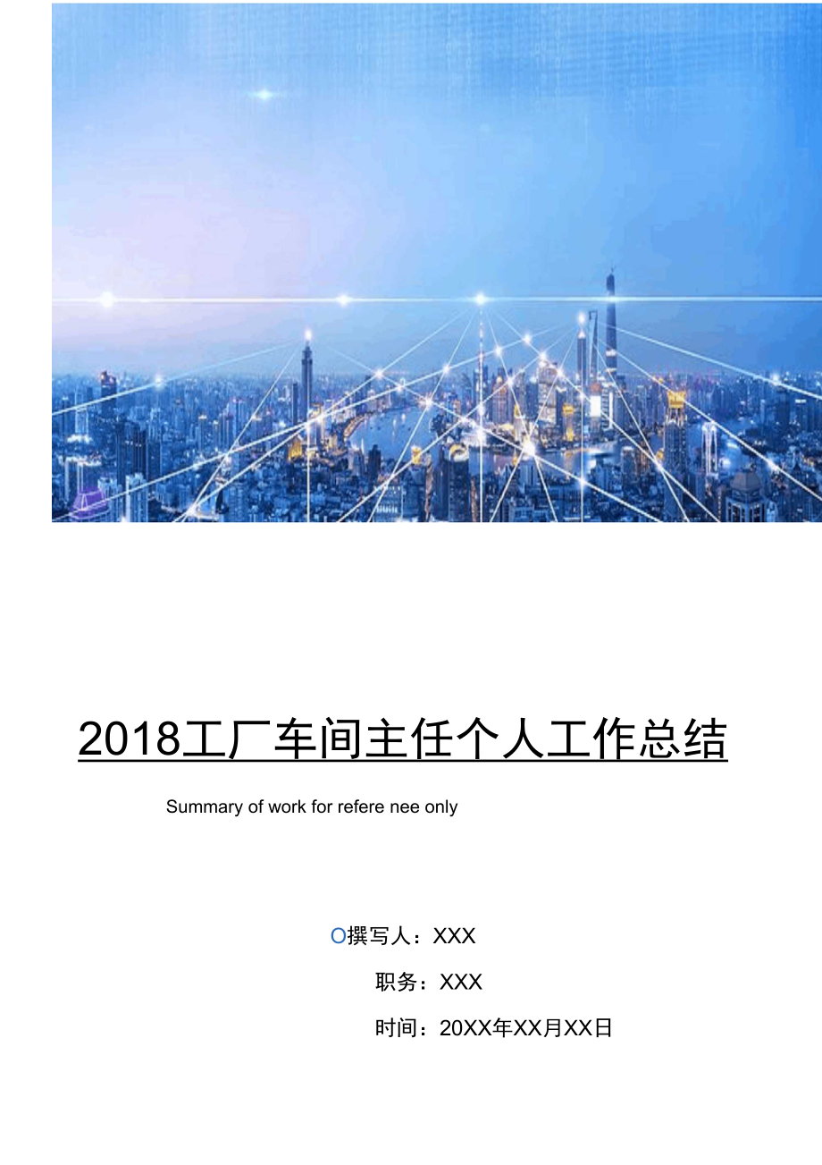 2018工厂车间主任个人工作总结.doc_第1页