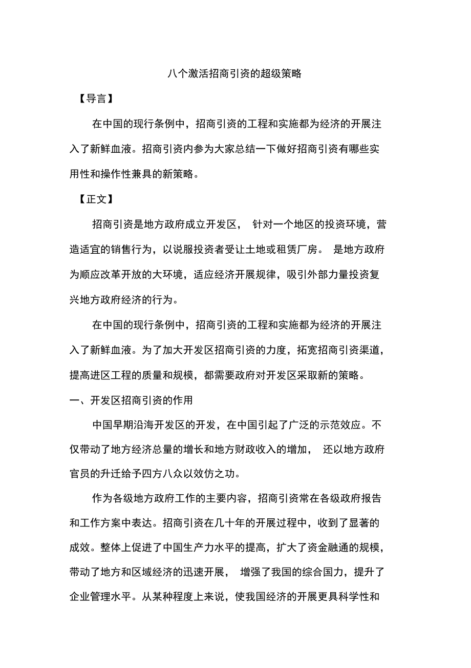 八个激活招商引资的超级策略.docx_第1页