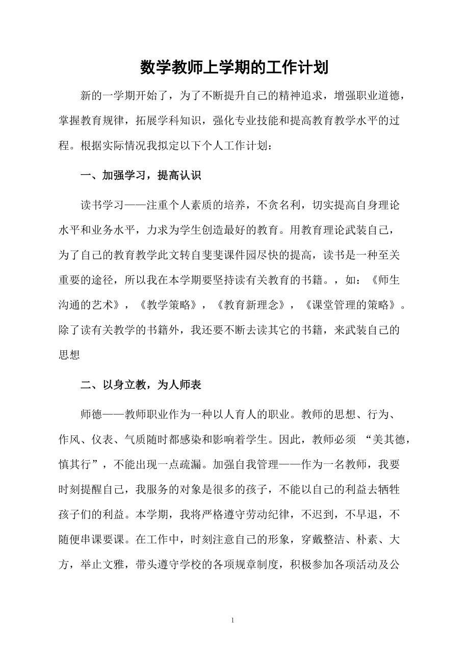 数学教师上学期的工作计划.docx_第1页