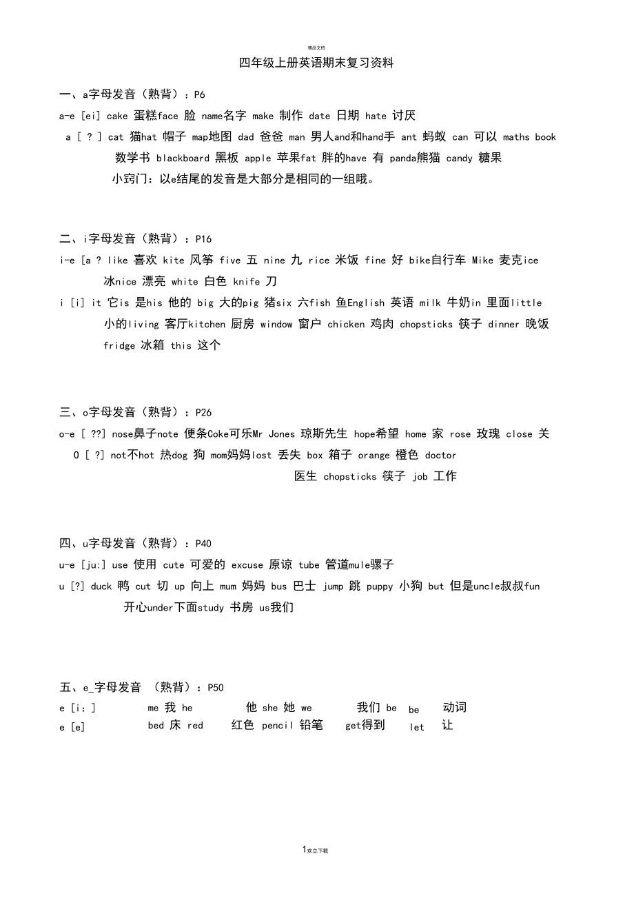 四年级上册英语期末复习-语音.docx_第1页