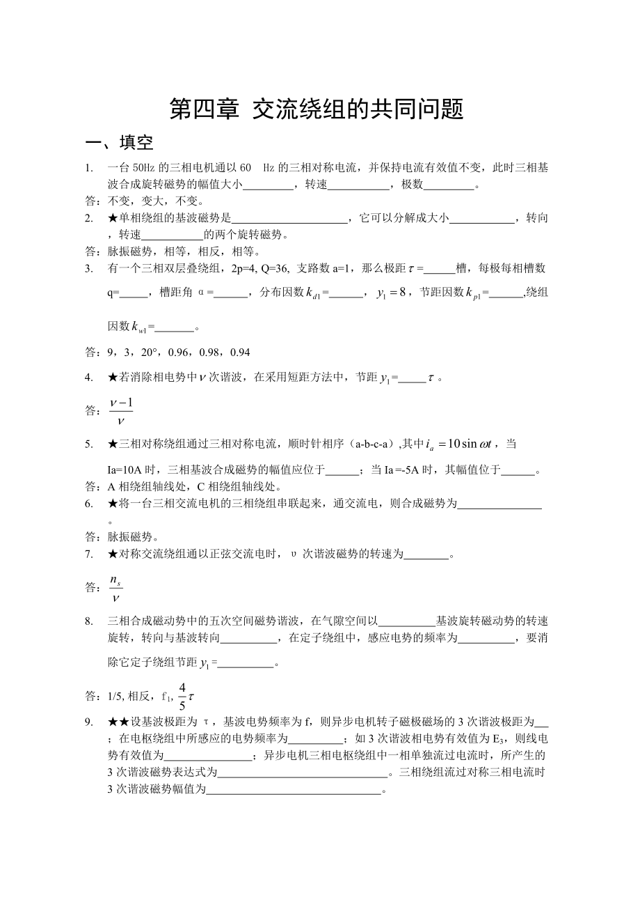 [工学]第四章交流绕组共同问题.docx_第1页