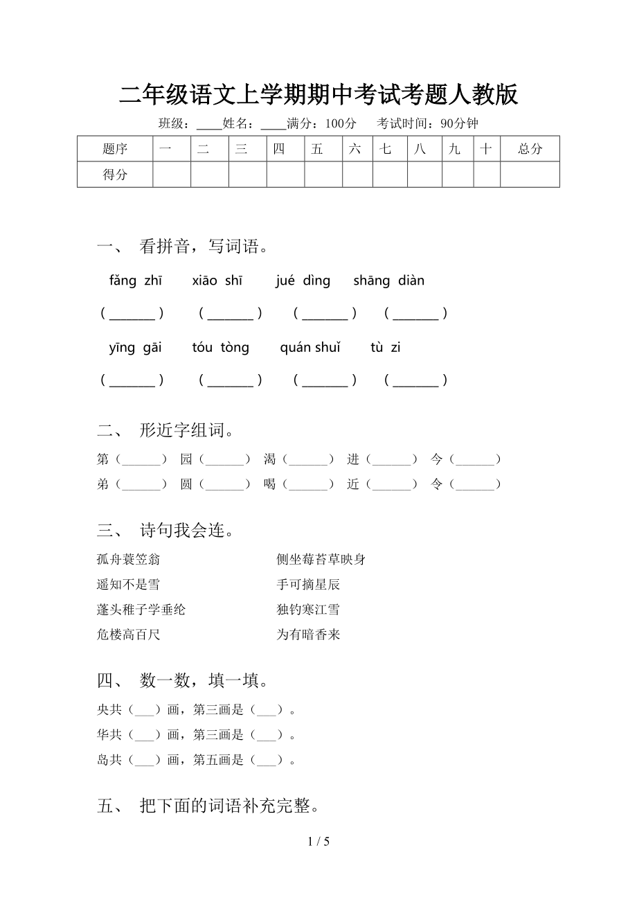 二年级语文上学期期中考试考题人教版.doc_第1页